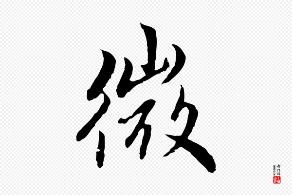 赵孟頫《跋书楞严经》微