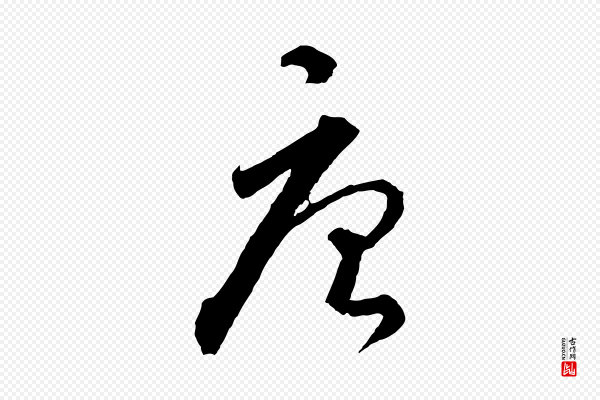 饶介《送孟东野序》唐