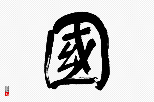 董其昌《传赞上》國(国)