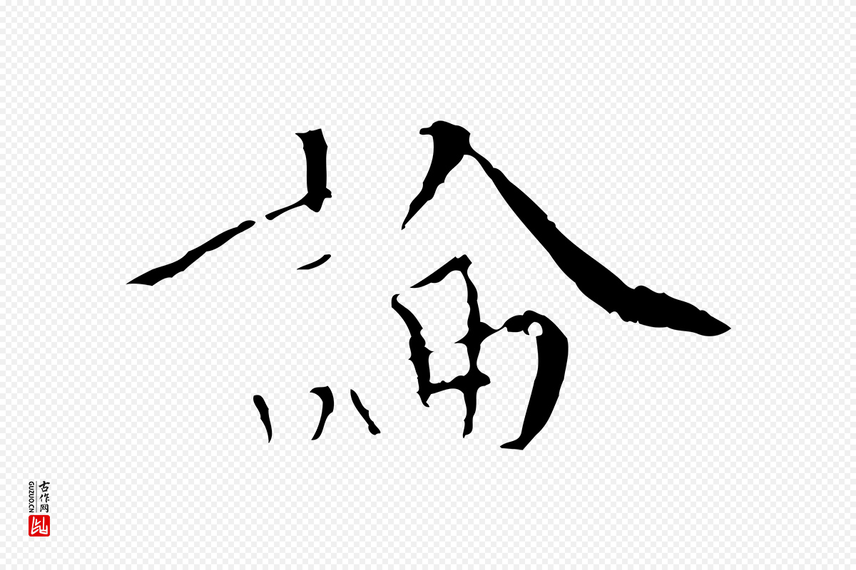明代王稚登《跋快雪时晴帖》中的“論(论)”字书法矢量图下载