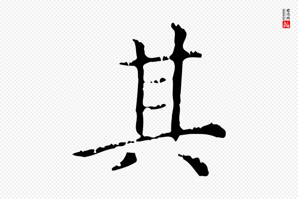 赵孟頫《无逸帖》其