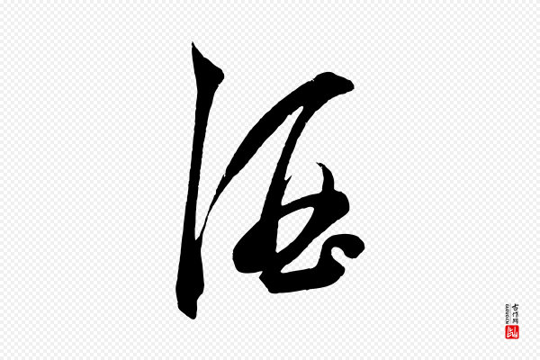 鲜于枢《唐人绝句》酒