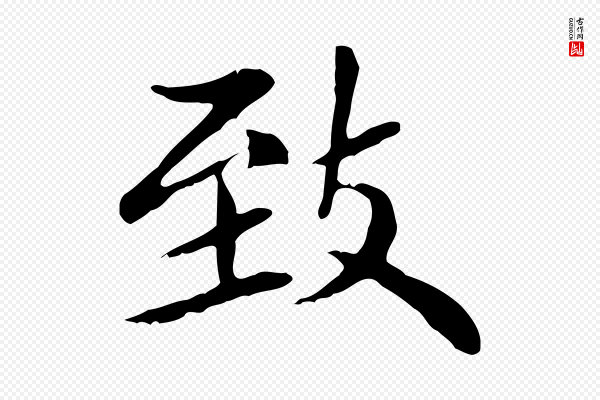 赵孟頫《太平兴国禅寺碑》致