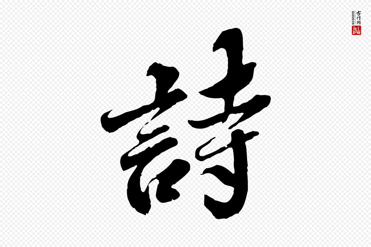 宋代苏轼《春帖子词》中的“詩(诗)”字书法矢量图下载