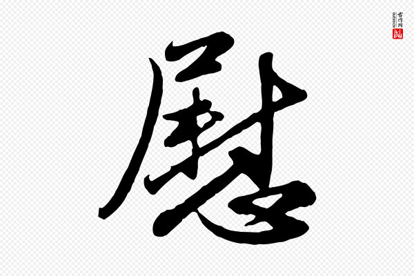 赵孟頫《与亲家帖》慰