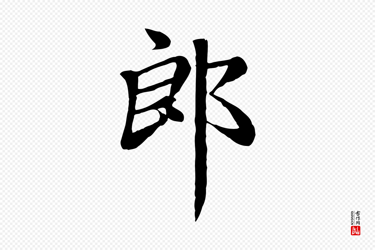 元代赵孟頫《卫淑媛墓志》中的“郎”字书法矢量图下载