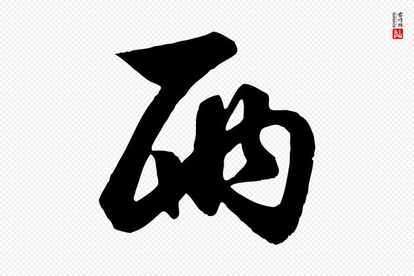 赵孟頫《与明仲帖》兩(两)