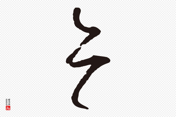 鲜于枢《襄阳歌》亦