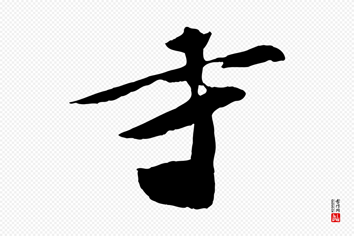 宋代张舜民《五味子汤帖》中的“示”字书法矢量图下载