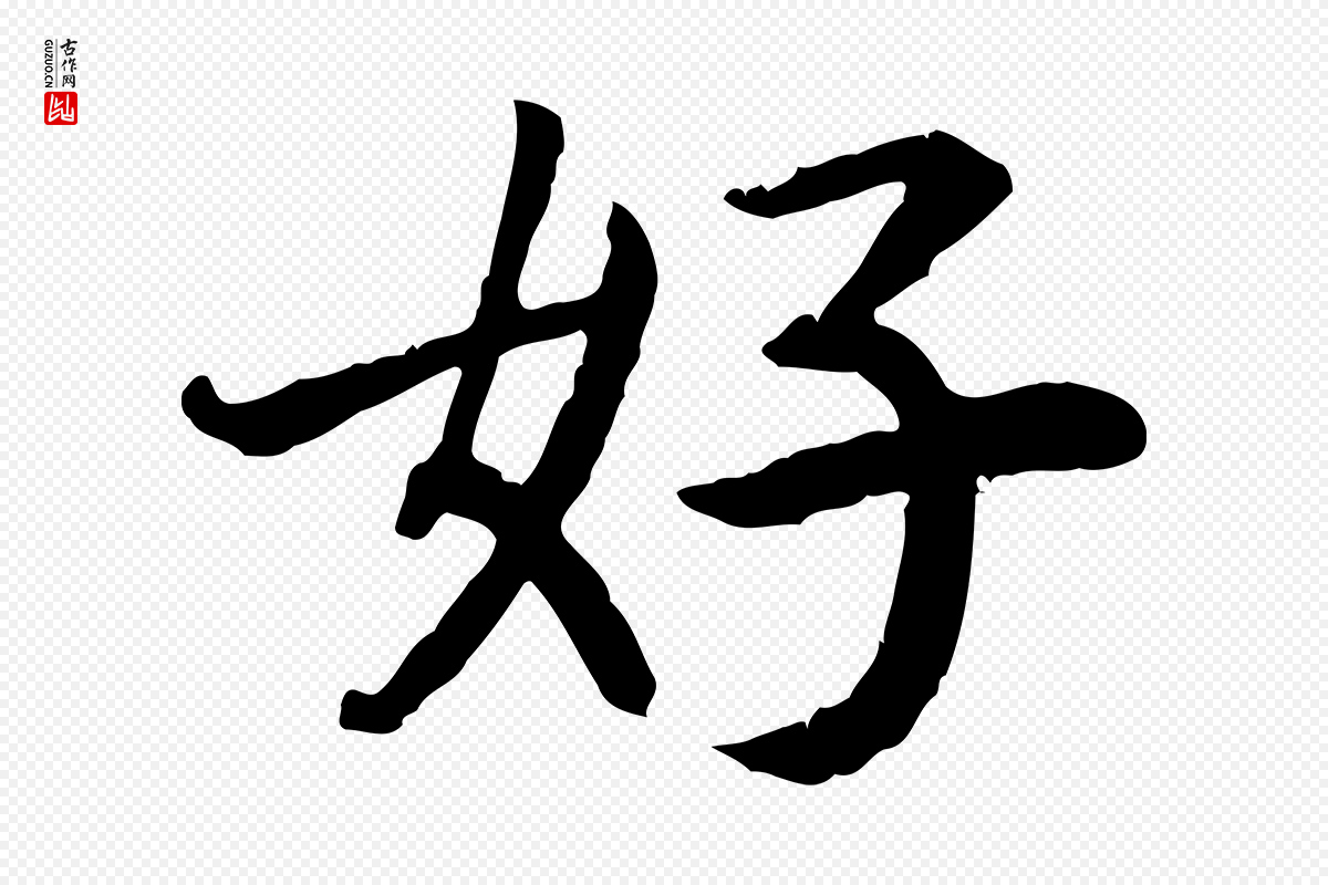 宋代高宗《嵇康养生论》中的“好”字书法矢量图下载