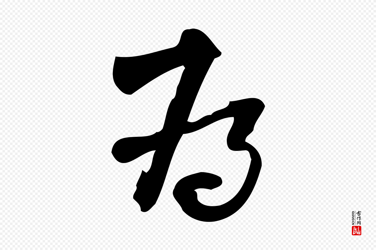 宋代朱熹《与承务帖》中的“為(为)”字书法矢量图下载
