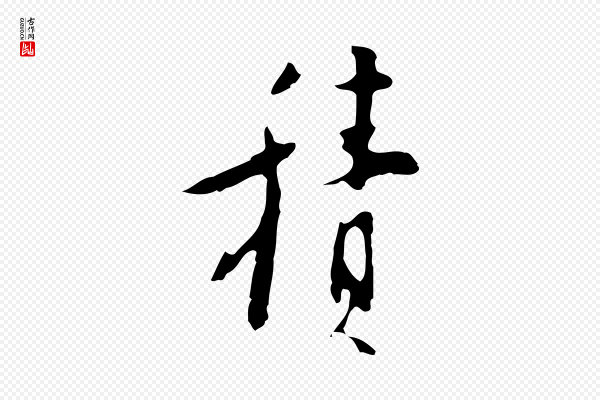 张羽《怀友诗》積(积)
