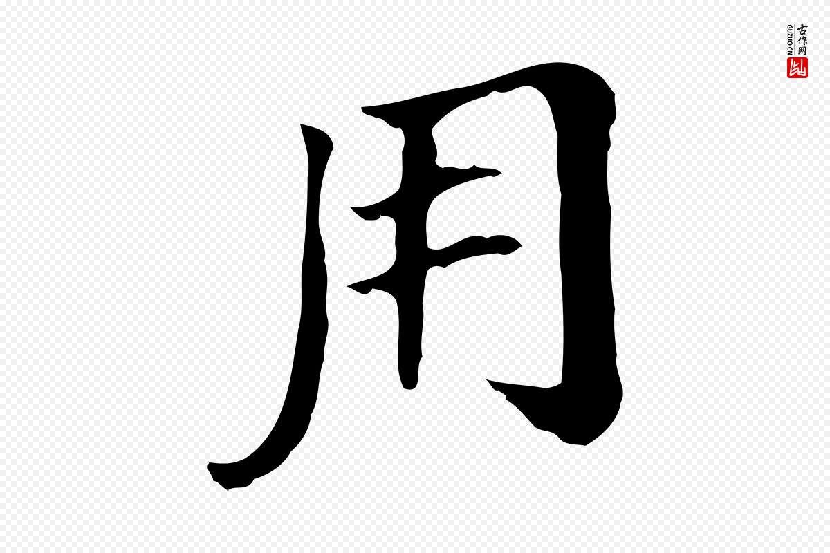 明代董其昌《孝女曹娥碑》中的“用”字书法矢量图下载