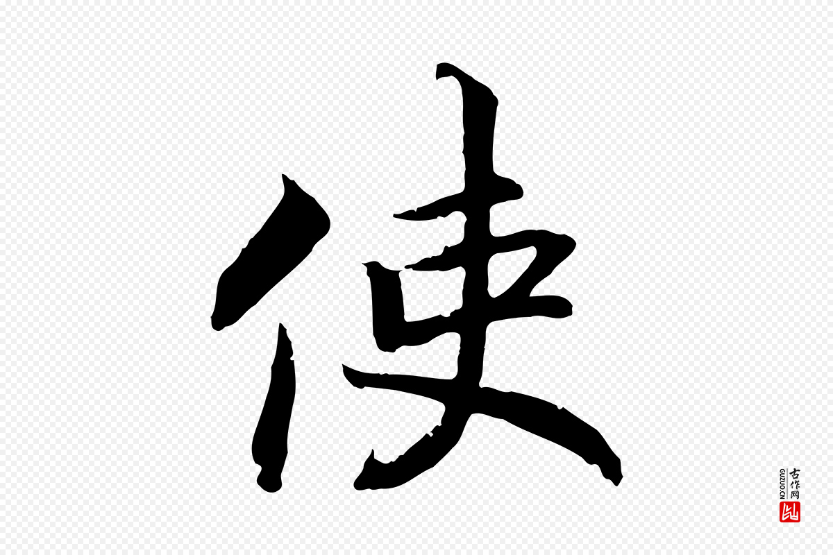 宋代高宗《嵇康养生论》中的“使”字书法矢量图下载