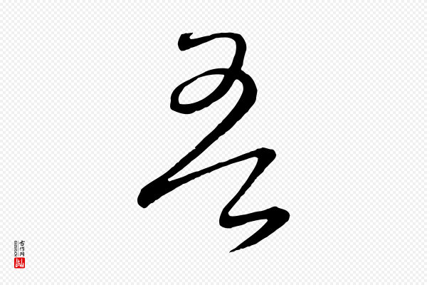 饶介《送孟东野序》吾