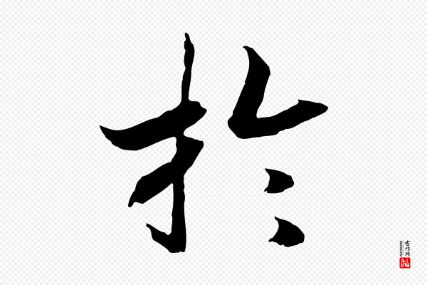高宗《嵇康养生论》於(于)