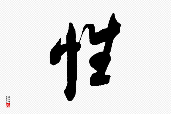 米芾《紫金帖》性
