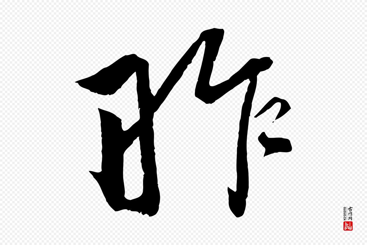 宋代韩绎《与留守帖》中的“昨”字书法矢量图下载