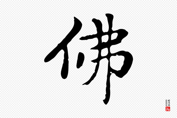 赵孟頫《太平兴国禅寺碑》彿