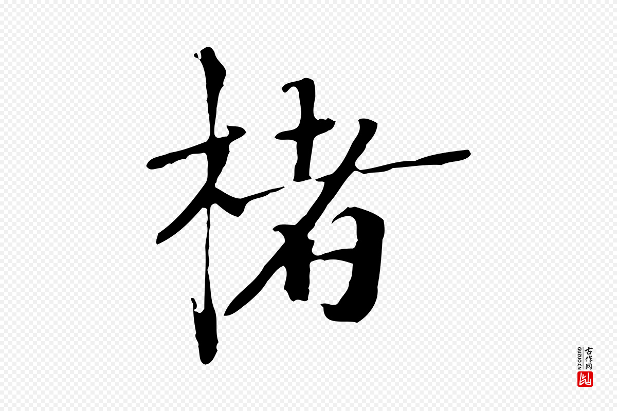 宋代赵孟坚《跋倪宽赞》中的“楮”字书法矢量图下载