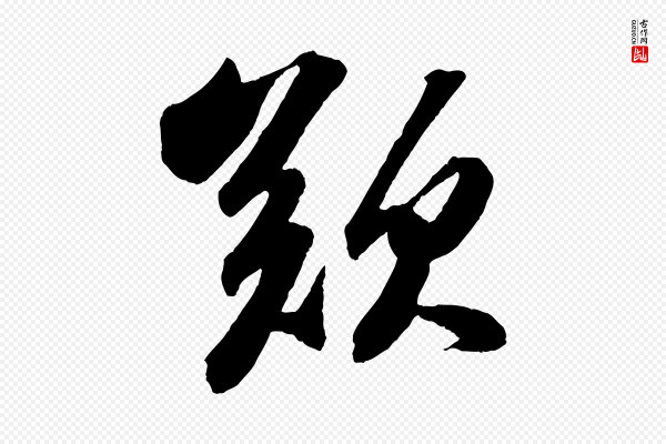 苏轼《中山松醪赋》歎
