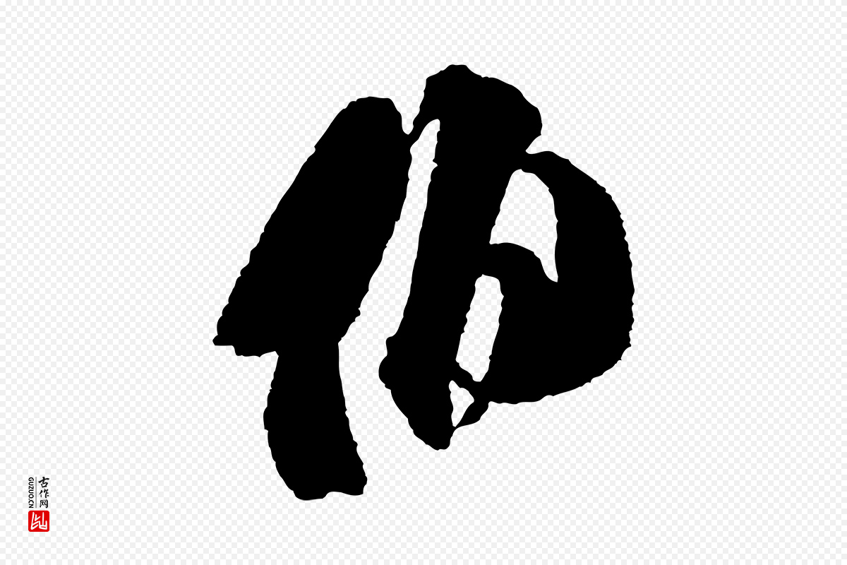 宋代米芾《与伯修帖》中的“伯”字书法矢量图下载