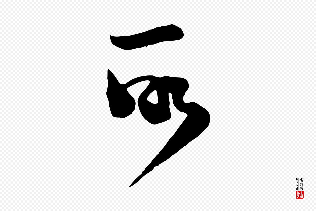 宋代范成大《垂诲帖》中的“所”字书法矢量图下载