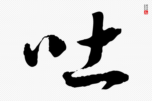 高宗《嵇康养生论》吐
