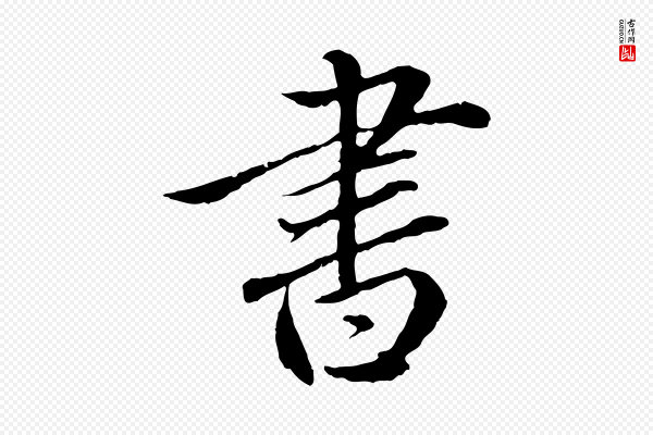 赵孟頫《临兰亭序并跋》書(书)