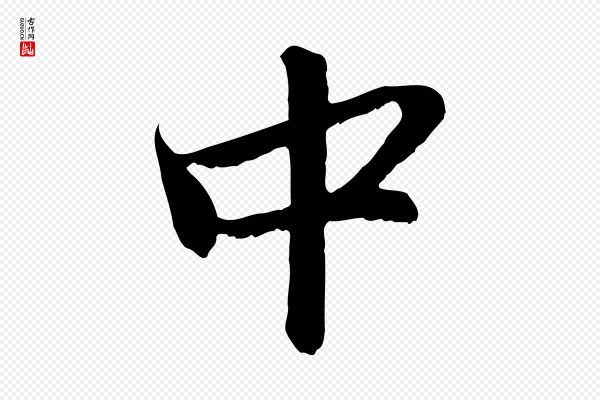 赵孟頫《与中峰札》中