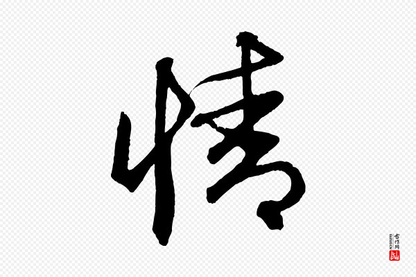 赵孟頫《次韵潜师》情