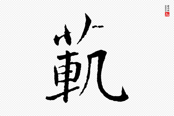 蔡襄《与彦猷帖》範(范)
