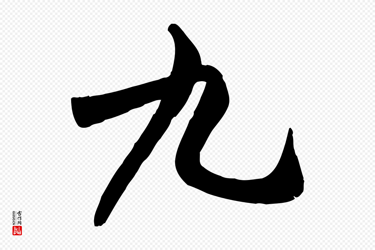 宋代米友仁《跋自书告身帖》中的“九”字书法矢量图下载