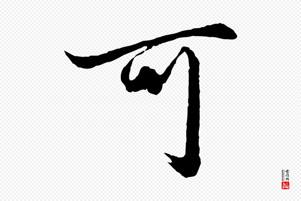 赵孟頫《绝交书》可