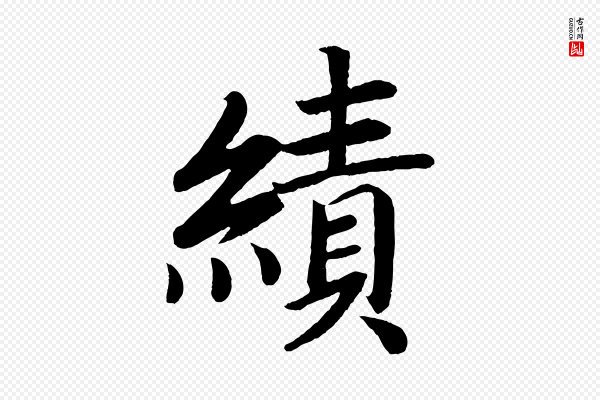 颜真卿《朱巨川告》績(绩)