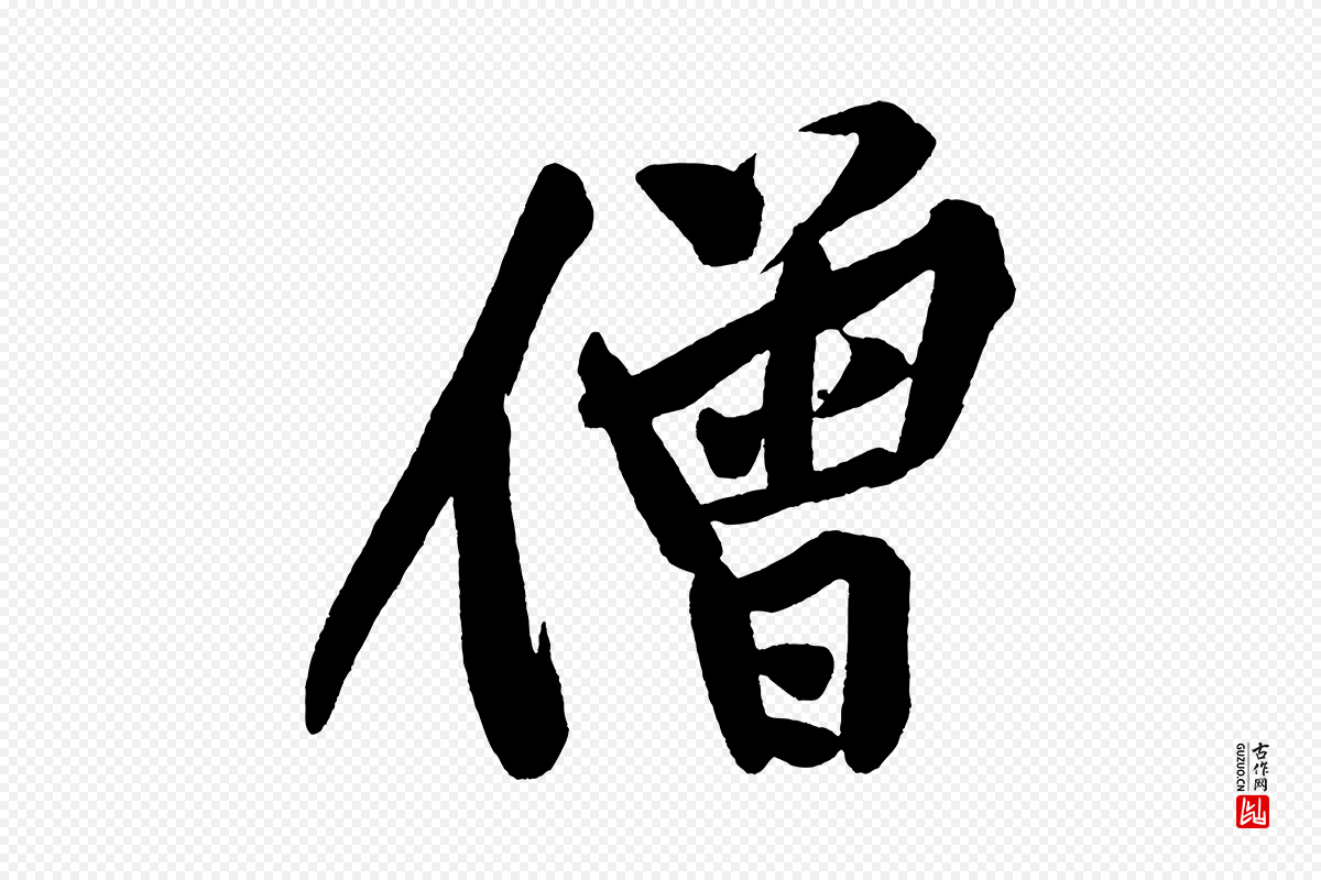 宋代黄山谷《松风阁诗》中的“僧”字书法矢量图下载