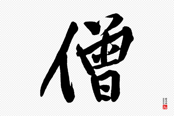 黄山谷《松风阁诗》僧