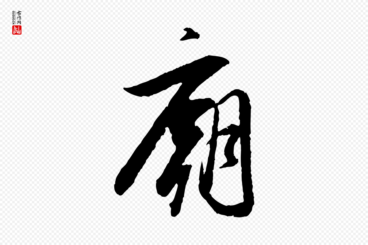 明代董其昌《跋行穰帖》中的“廟(庙)”字书法矢量图下载