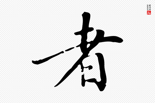 董其昌《跋中秋帖》者
