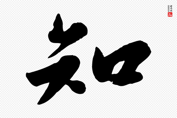 苏轼《春帖子词》知
