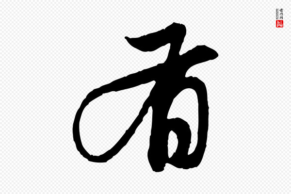 赵孟頫《与中峰札》有