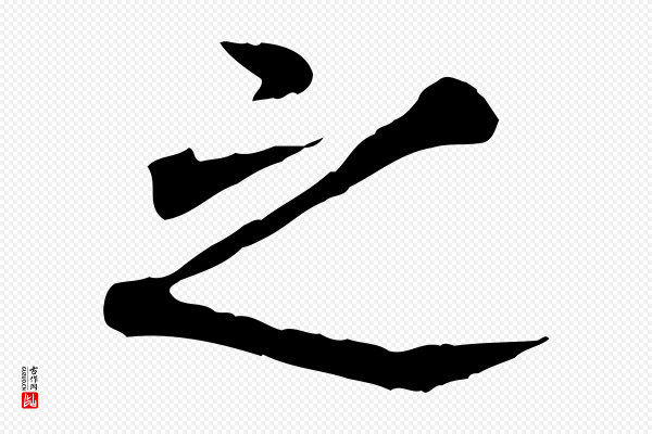 叶清臣《近遣帖》之