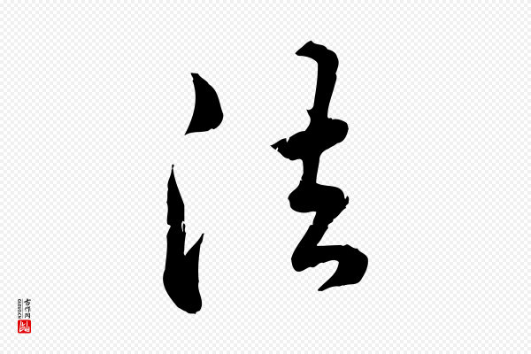 王世贞《跋嵇康养生论》法