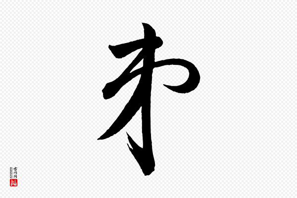 苏轼《与若虚帖》弟