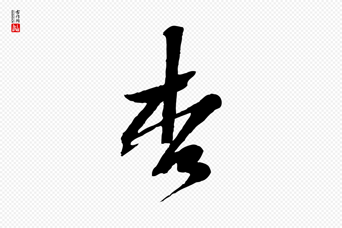 宋代黄山谷《糟姜帖》中的“李”字书法矢量图下载