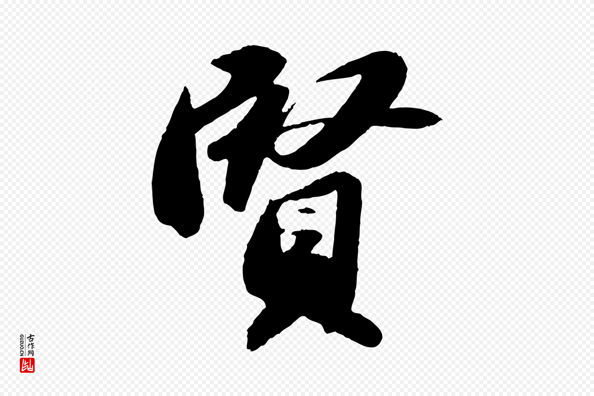 宋代苏轼《洞庭春色赋》中的“賢(贤)”字书法矢量图下载
