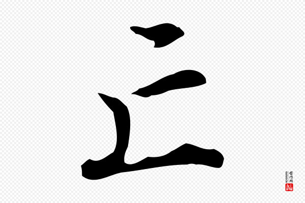 王世贞《跋临右军帖》亡