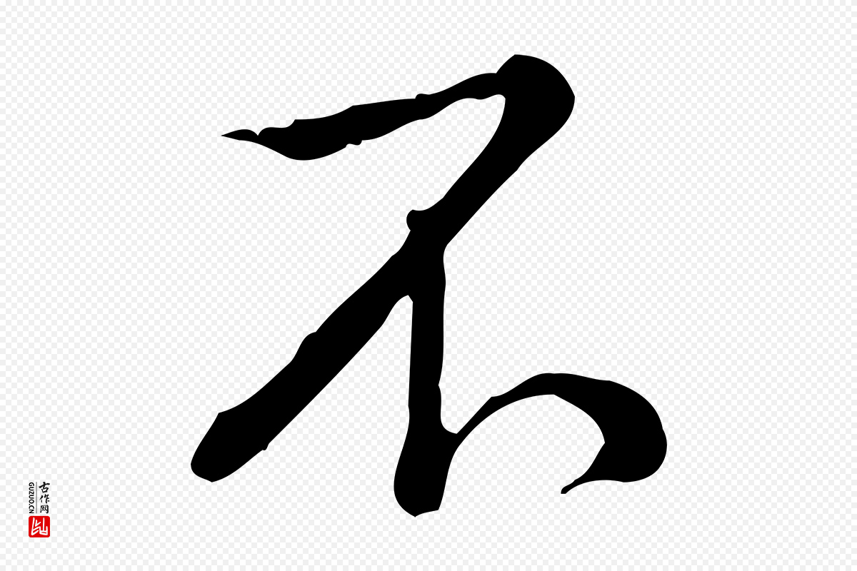 清代高宗《三希堂法帖》中的“不”字书法矢量图下载