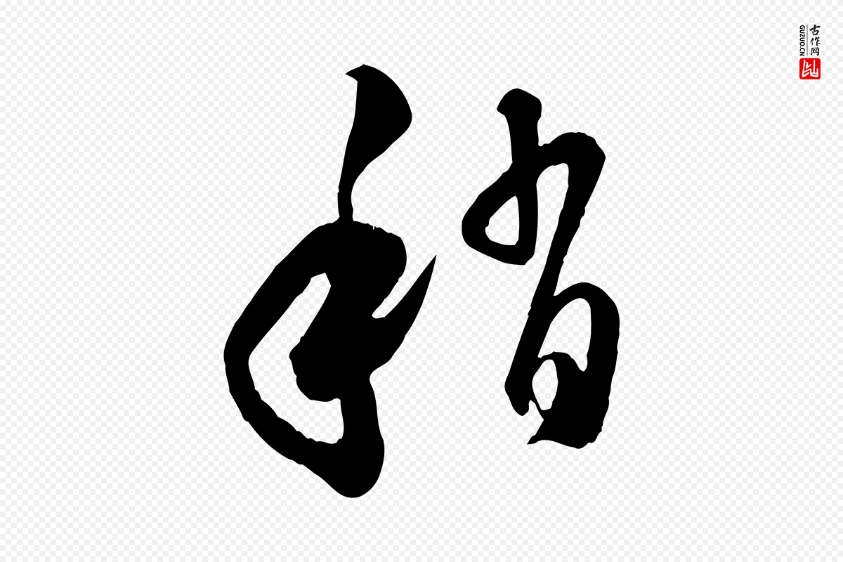 元代饶介《跋与师孟帖》中的“稍”字书法矢量图下载