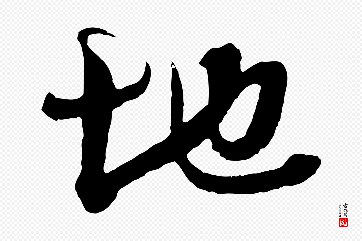 宋代吴琚《与寿父帖》中的“地”字书法矢量图下载
